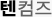 텐컴즈
