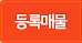등록매물