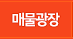 매물광장